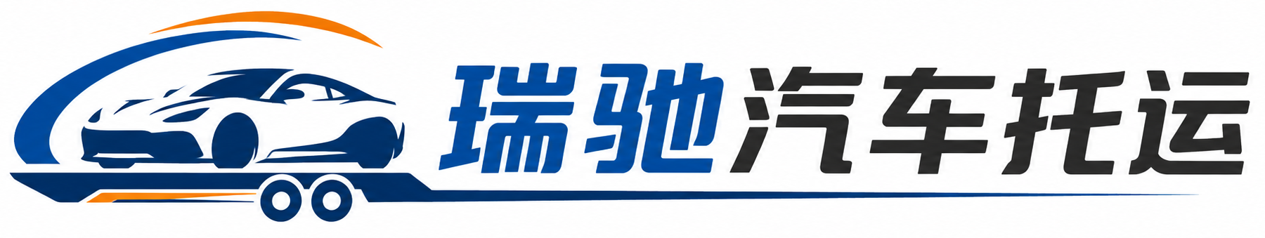 望城区瑞驰｜汽车托运_轿车托运_私家车异地运车_新能源车辆托运
